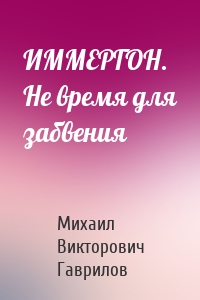 ИММЕРГОН. Не время для забвения