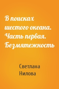 В поисках шестого океана. Часть первая. Безмятежность