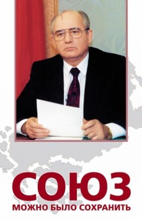 Обложка книги «Союз можно было сохранить» — Анатолий Черняев, Владлен Логинов