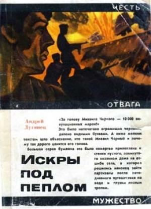 Обложка книги «Искры под пеплом» — Андрей Дугинец