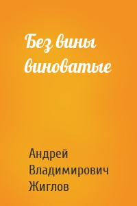 Без вины виноватые