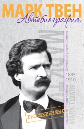 Обложка книги «Автобиография» — Марк Твен