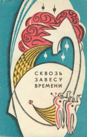 Обложка книги «Сквозь завесу времени (сборник)» — Виталий Савченко, Юрий Васильев, Олег Михайлов, Евгений Рысс, Борис Борин