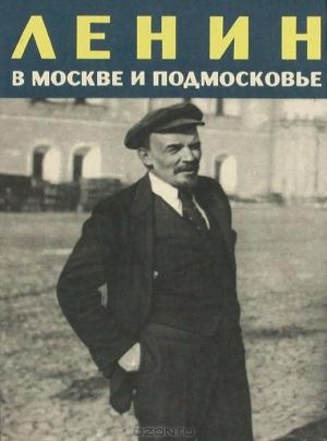Обложка книги «Ленин в Москве и Подмосковье» — К. Зарезина