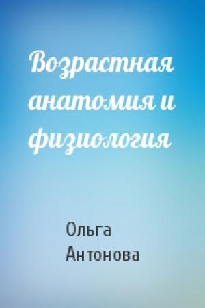 Обложка книги «Возрастная анатомия и физиология» — Ольга Антонова