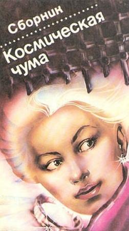 Обложка книги «Космическая чума» — Рэй Брэдбери, Джеймс Блиш, Дин Маклафлин, Роджер Желязны, Джон Вуд Кэмпбелл, Джей Уильямс, Пол Эш, Фредерик Уоллес, Джеймс Шмиц, Арпад Балаж, Джордж Смит, Бен Бова, Лестер Рей, Стенли Вейнбаум, Маршалл Кинг