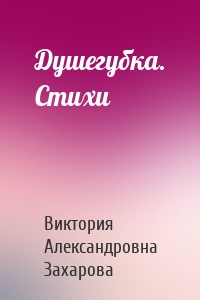 Душегубка. Стихи