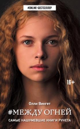 Обложка книги «Между Огней» — Олли Вингет