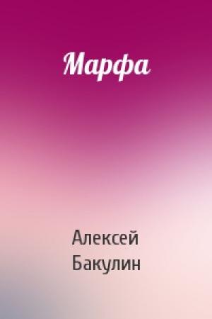 Обложка книги «Марфа» — Алексей Бакулин
