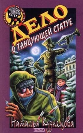 Обложка книги «Дело о танцующей статуе» — Наталия Кузнецова