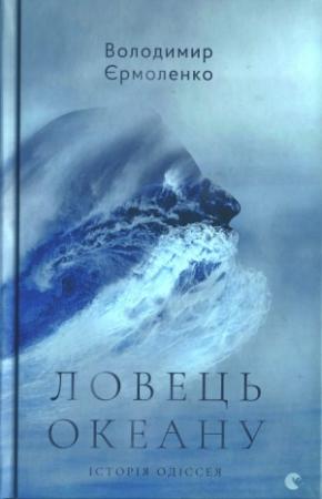Обложка книги «Ловець океану. Історія Одіссея» — Володимир Єрмоленко