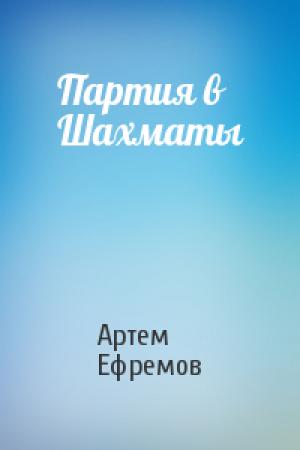Обложка книги «Партия в Шахматы» — Артем Ефремов