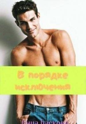 Обложка книги «В порядке исключения (СИ)» — Анна Баскова