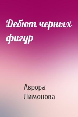 Обложка книги «Дебют черных фигур» — Аврора Лимонова