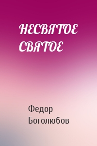 НЕСВЯТОЕ СВЯТОЕ