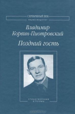Обложка книги «Поздний гость. Стихотворения и поэмы» — Владимир Корвин-Пиотровский