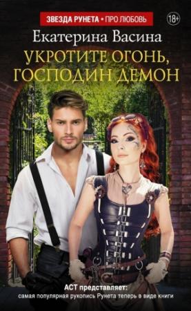 Обложка книги «Укротите огонь, господин Демон» — Екатерина Васина