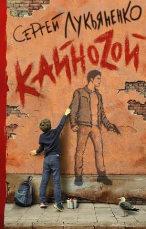 Обложка книги «Кайноzой» — Сергей Лукьяненко