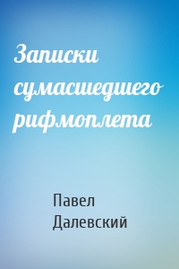 Записки сумасшедшего рифмоплета