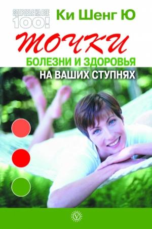 Обложка книги «Точки болезни и здоровья на ваших ступнях» — Ки Ю
