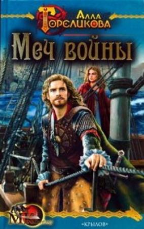 Обложка книги «Меч войны, или Осужденные» — Алла Гореликова