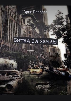 Обложка книги «Битва за землю» — Эрик Поладов