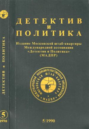 Обложка книги «Детектив и политика 1990 №5(9)» — Артём Боровик, Олег Борушко, Джон Леннон, Марек Енджеевский, Андрей Горохов
