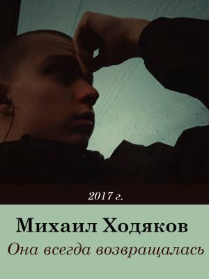 Обложка книги «Она всегда возвращалась» — Михаил Ходяков
