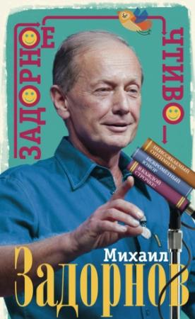 Обложка книги «Задорное чтиво» — Михаил Задорнов