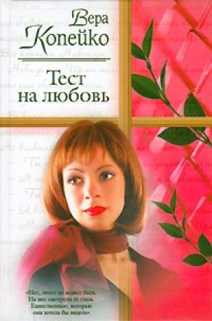 Обложка книги «Тест на любовь» — Вера Копейко