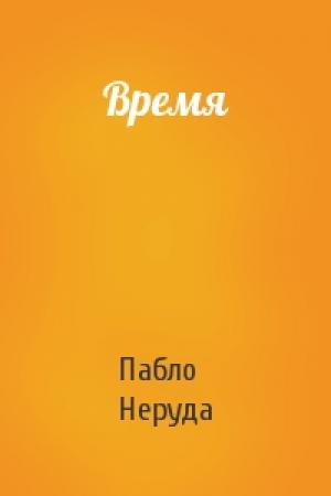 Обложка книги «Время» — Пабло Неруда