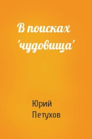 Обложка книги «В поисках 'чудовища'» — Юрий Петухов