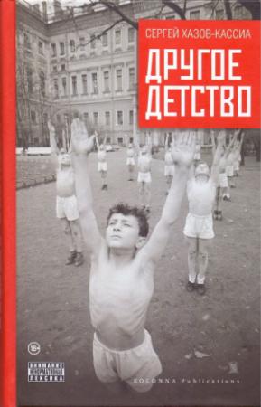 Обложка книги «Другое детство» — Сергей Хазов-Кассиа