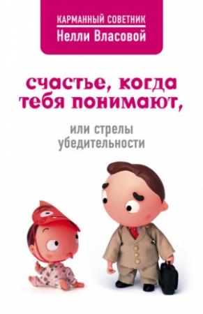 Обложка книги «Счастье, когда тебя понимают, или Стрелы убедительности» — Нелли Власова