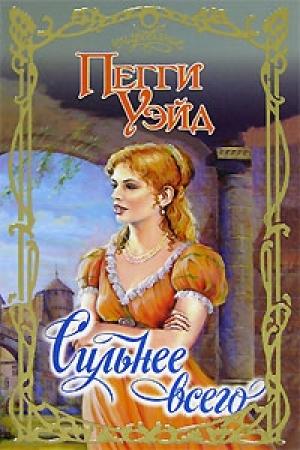 Обложка книги «Сильнее всего» — Пегги Уэйд