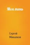 Сергей Михалков - Моя тень
