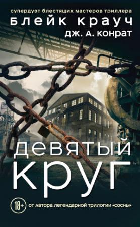 Обложка книги «Девятый круг» — Дж. Конрат, Блейк Крауч