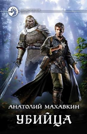 Обложка книги «Убийца» — Анатолий Махавкин