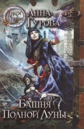 Обложка книги «Башня Полной Луны» — Анна Гурова