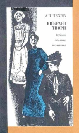 Обложка книги «Вибрані твори» — Антон Павлович Чехов