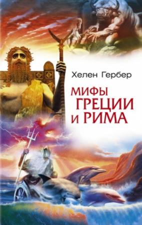 Обложка книги «Мифы Греции и Рима» — Хелен Гербер