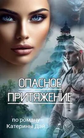 Обложка книги «Опасное Притяжение» — Катерина Дэй