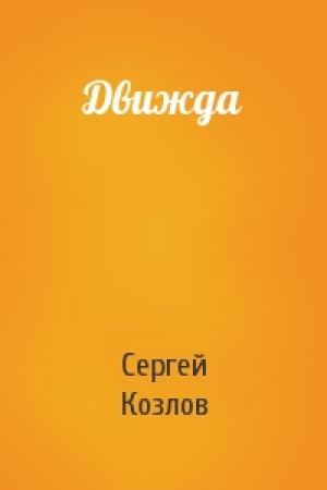 Обложка книги «Движда» — Козлов Сергей