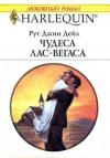 Джин Дейл - Чудеса Лас-Вегаса