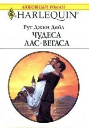 Обложка книги «Чудеса Лас-Вегаса» — Джин Дейл