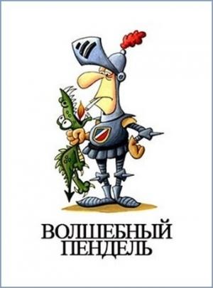 Обложка книги «Волшебный пендель» — Денис Куприянов