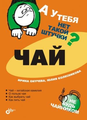 Обложка книги «Чай» — Ирина Онучева, Юлия Колесникова