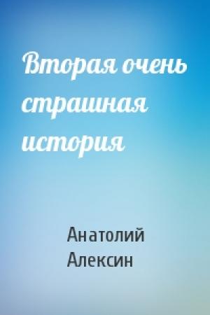 Обложка книги «Вторая очень страшная история» — Анатолий Алексин