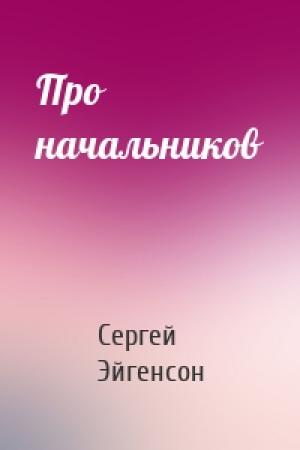 Обложка книги «Про начальников» — Сергей Александрович Эйгенсон
