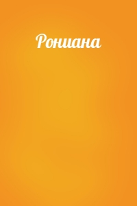 Рониана